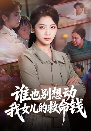 谁也别想动我女儿的救命钱（60集）爆火短剧推荐