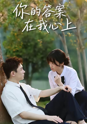 《你的答案在我心上》（56集）短剧精彩剧情在线追不停