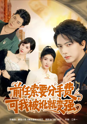 《前任索要分手费，可我被讹就变强》（80集）免费短剧一口气追完