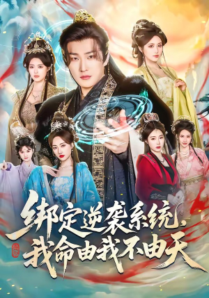 《绑定逆袭系统，我命由我不由天》（80集）超火短剧全集追看无阻