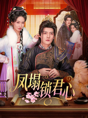 凤塌锁君心（60集）女主谁演的