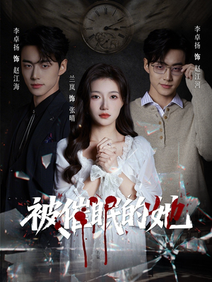 《被催眠的她》（60集）在线看短剧全集超上头