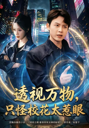 《透视万物，只怪校花太惹眼》（80集）免费短剧全集随心观赏