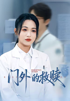 《门外的救赎》（63集）看短剧全集免费过足瘾