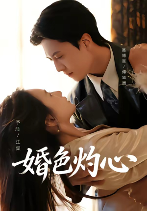 《婚色灼心》（72集）短剧精彩剧情在线免费追看