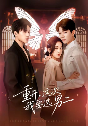 重开，这次我要选男二（65集）演员表