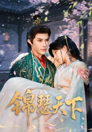 《锦瑟天下》（70集）热门短剧全集免费畅看