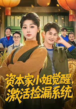 《资本家小姐觉醒，激活捡漏系统》（80集）免费在线看短剧全集