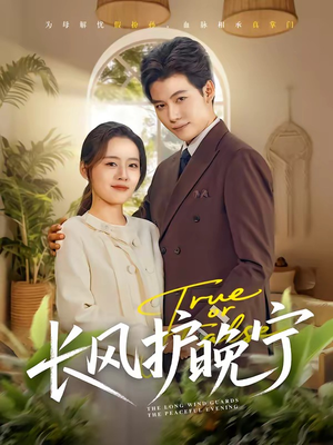 《长风护晚宁》（59集）精彩短剧一集不落看