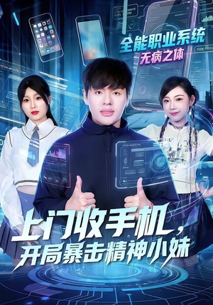 《上门收手机，开局暴击精神小妹》（70集）超火短剧全集追不停