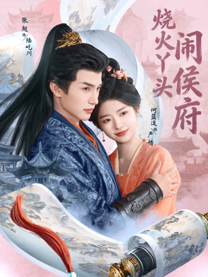 《烧火丫头闹侯府》（80集）短剧在线看欢乐不打烊