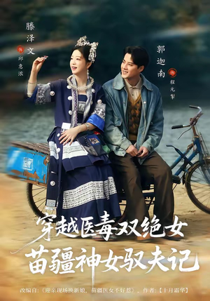 《穿越医毒双绝女：苗疆神女驭夫记》（82集）在线短剧畅快追全集