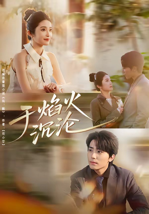 《于焰火沉沦》（80集）精彩短剧一口气全追完