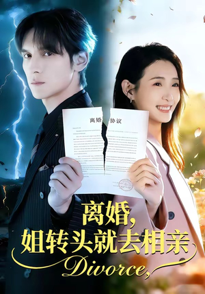 《离婚，姐转头就去相亲》（80集）免费短剧全集随心观赏