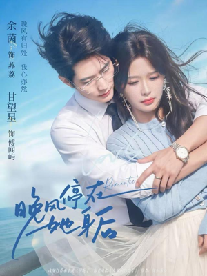 《晚风停在她身后》（61集）畅享短剧全集精彩不停歇