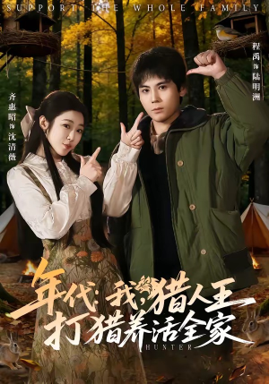 《年代：我，猎人王打猎养活全家》（82集）在线短剧全集欢乐看