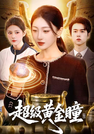 《超级黄金瞳》（83集）畅享短剧全集在线观看