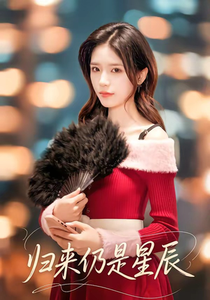 《归来仍是星辰》（61集）畅享短剧全集在线追