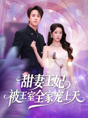 《甜妻王妃被王室全家宠上天》（63集）短剧全集精彩在线追