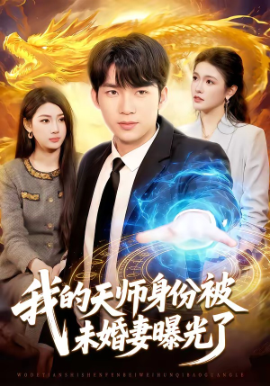 《我的天师身份被未婚妻曝光了》（104集）热门短剧全集随心看
