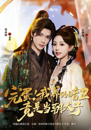 《完蛋！我养的暗卫竟是当朝太子》（60集）精彩短剧全集免费畅看