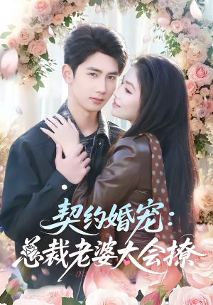 《契约婚宠：总裁老婆太会撩》（82集）看短剧全集精彩不停