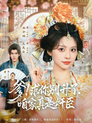 《爹求你别升了咱家真是奸臣》（67集）免费短剧全集嗨翻看