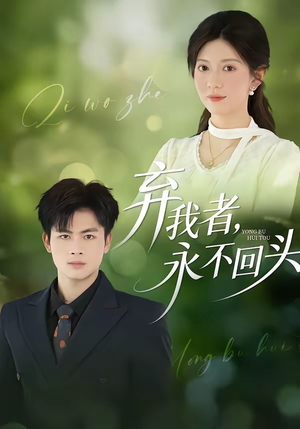 《弃我者，永不回头》（52集）一口气追完短剧超满足