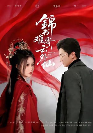 锦书难寄云外仙（61集）短剧更新抢先看