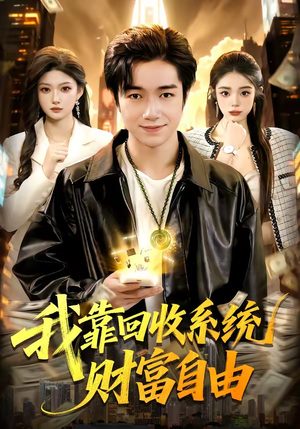 《我靠回收系统财富自由》（102集）爆款短剧免费在线追完