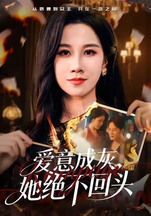 《爱意成灰，她绝不回头》（53集）看短剧一口气全追完