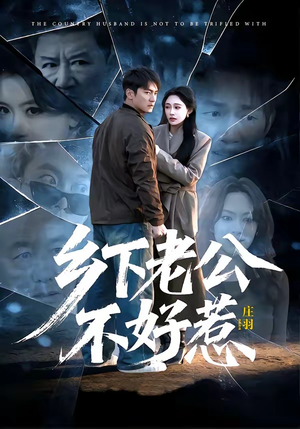 《乡下老公不好惹》（60集）短剧在线全集轻松追看