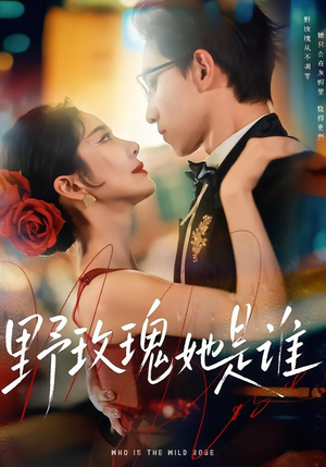 《野玫瑰她是谁》（84集）免费短剧畅享全集盛宴