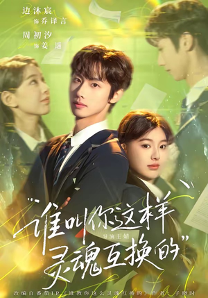 谁叫你这样灵魂互换的（80集）短剧精彩不断