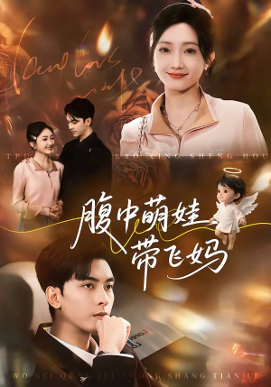 《腹中萌娃带飞妈》（81集）热门短剧一看到底超爽