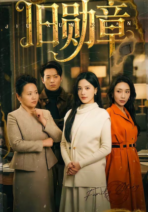 《旧勋章》（59集）短剧全集免费畅快追到底