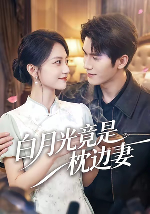 《白月光竟是枕边妻》（50集）短剧精彩全集抢先看