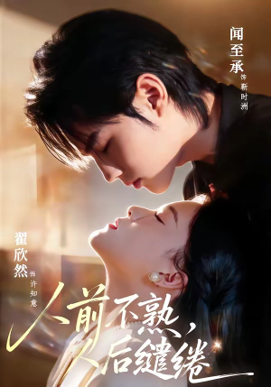 《人前不熟，人后缱绻》（68集）超燃短剧全集尽情观看