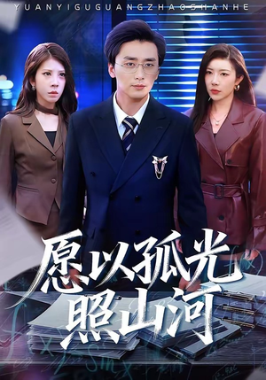 《愿以孤光照山河》（73集）短剧全集免费在线追