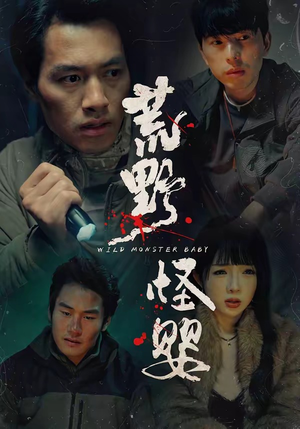 《荒野怪婴》（35集）短剧精彩一网打尽观看