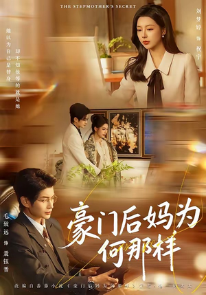 《豪门后妈为何那样》（80集）短剧全集免费在线速看