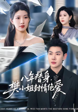 《八年替身，樊小姐封情绝爱》（42集）短剧在线看全集超带感