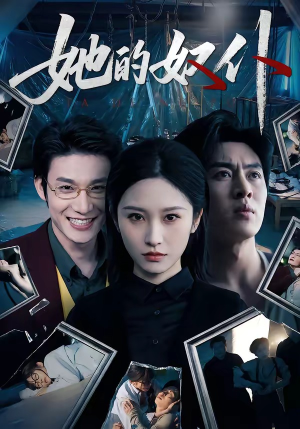 《她的奴仆》（52集）免费在线看短剧全集啦