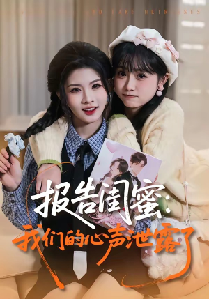 报告闺蜜:我们的心声泄露了(89集) 报告闺蜜:我们的心声泄露了(89集)精彩短剧看不停