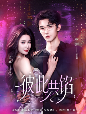 《彼此共馅》（63集）短剧佳作在线尽情追看