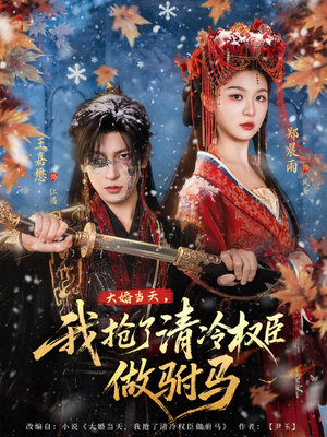 《大婚当天，我抢了清冷权臣做驸马》（73集）在线看短剧精彩不断