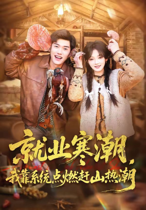 《就业寒潮，我靠系统点燃赶山热潮》（72集）短剧精彩全集一睹为快