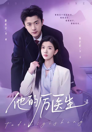 《他的厉医生》（72集）短剧全集精彩一追到底