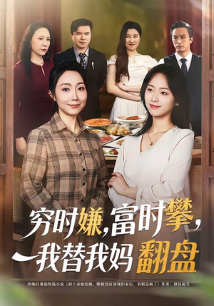 《穷时嫌富时攀我替我妈翻盘》（79集）在线短剧全集畅快追