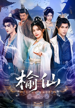 《榆仙》(81集)短剧佳作全集在线观看